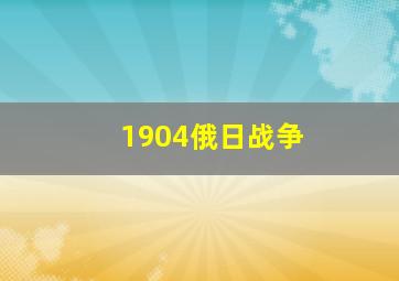 1904俄日战争