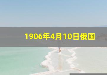 1906年4月10日俄国