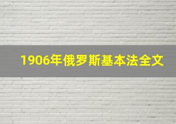 1906年俄罗斯基本法全文