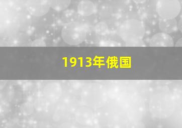 1913年俄国