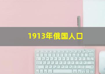 1913年俄国人口