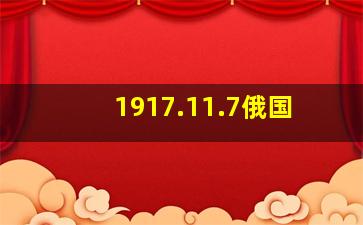 1917.11.7俄国