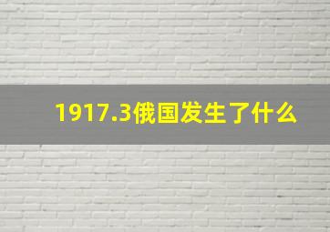 1917.3俄国发生了什么