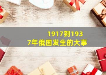 1917到1937年俄国发生的大事