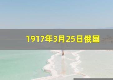 1917年3月25日俄国