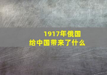 1917年俄国给中国带来了什么