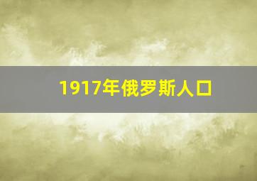 1917年俄罗斯人口