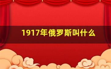 1917年俄罗斯叫什么