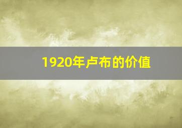 1920年卢布的价值