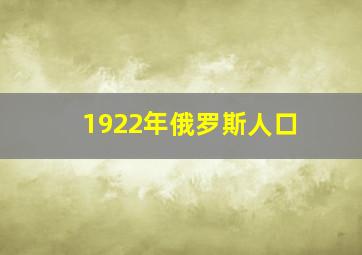 1922年俄罗斯人口