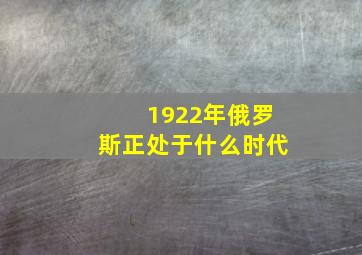 1922年俄罗斯正处于什么时代