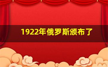 1922年俄罗斯颁布了