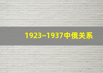 1923~1937中俄关系