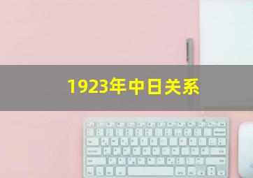 1923年中日关系