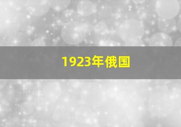 1923年俄国