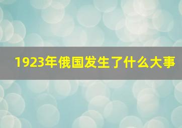 1923年俄国发生了什么大事