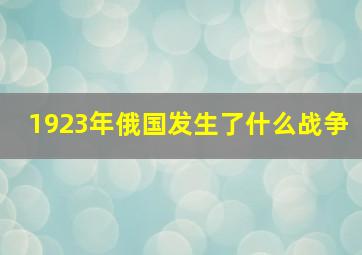 1923年俄国发生了什么战争