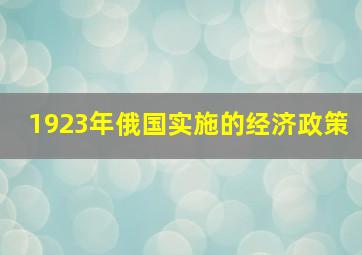 1923年俄国实施的经济政策