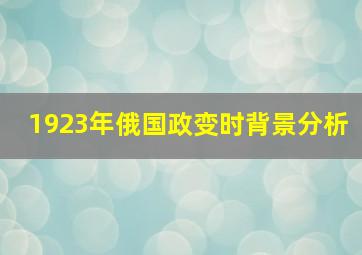 1923年俄国政变时背景分析