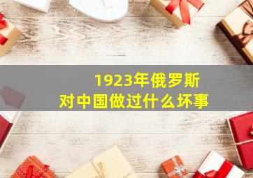 1923年俄罗斯对中国做过什么坏事