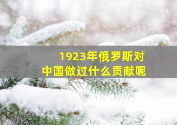 1923年俄罗斯对中国做过什么贡献呢