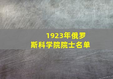 1923年俄罗斯科学院院士名单