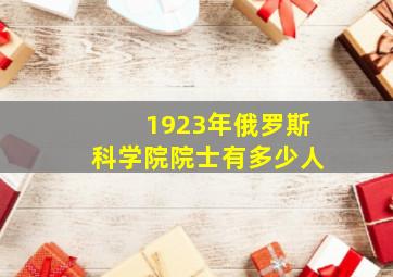 1923年俄罗斯科学院院士有多少人