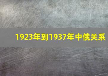 1923年到1937年中俄关系