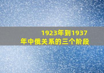 1923年到1937年中俄关系的三个阶段