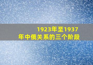 1923年至1937年中俄关系的三个阶段