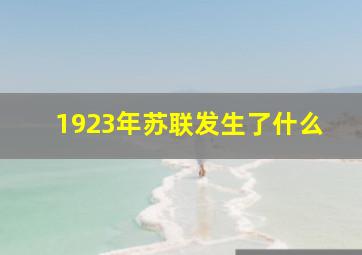 1923年苏联发生了什么