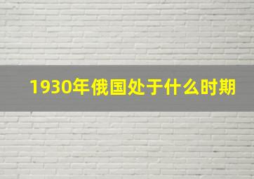 1930年俄国处于什么时期