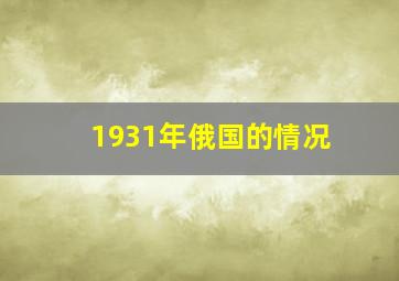 1931年俄国的情况