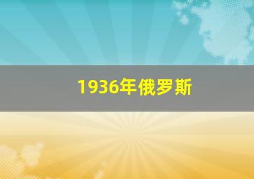 1936年俄罗斯