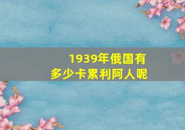 1939年俄国有多少卡累利阿人呢