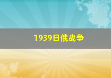 1939日俄战争