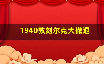 1940敦刻尔克大撤退