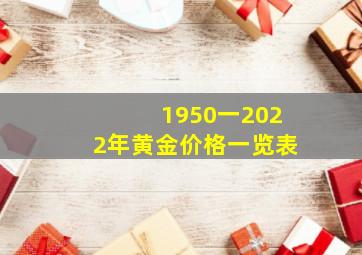 1950一2022年黄金价格一览表