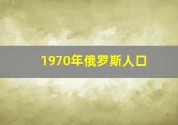 1970年俄罗斯人口