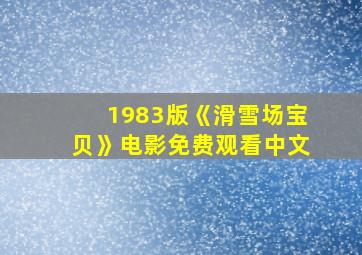 1983版《滑雪场宝贝》电影免费观看中文