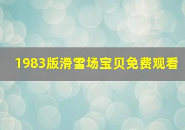 1983版滑雪场宝贝免费观看