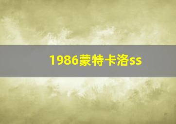 1986蒙特卡洛ss