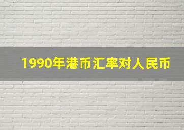 1990年港币汇率对人民币