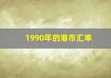 1990年的港币汇率