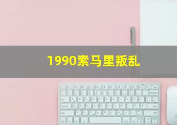 1990索马里叛乱