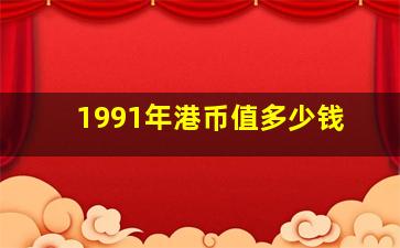 1991年港币值多少钱