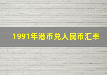 1991年港币兑人民币汇率