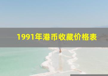 1991年港币收藏价格表