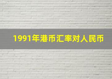 1991年港币汇率对人民币