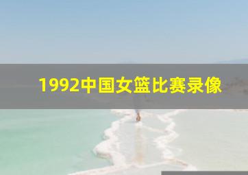 1992中国女篮比赛录像